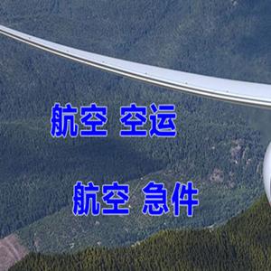鞍山腾鳌机场邮寄快递-选东方航空和上海航空
